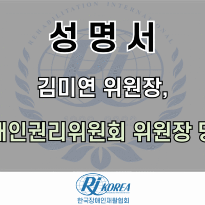 [성명서]유엔 장애인권리위원회 위원장 당선 환영