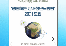 [장애청년드림팀] #3. 2025년 연수유형 살펴보기