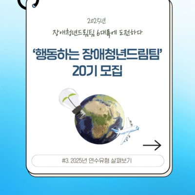 [장애청년드림팀] #3. 2025년 연수유형 살펴보기