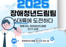 [장애청년드림팀] #4. 장애청년드림팀 20기가 되는 길