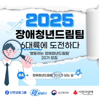[장애청년드림팀] #4. 장애청년드림팀 20기가 되는 길