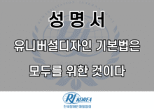 [성명서]유니버설디자인 기본법은 모두를 위한 것이다