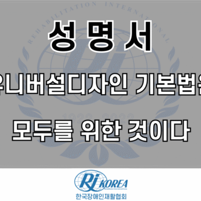 [성명서]유니버설디자인 기본법은 모두를 위한 것이다