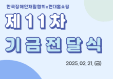 [H!두드림투게더] 제 11차 기금전달식 성료