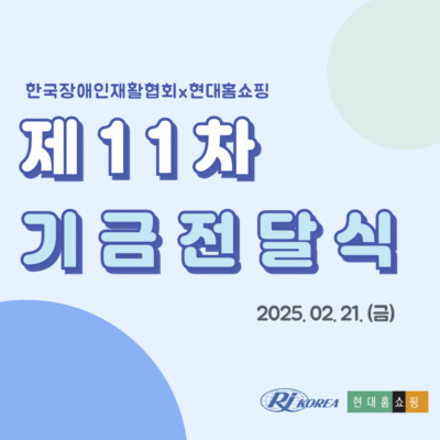 [H!두드림투게더] 제 11차 기금전달식 성료