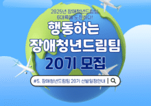 [장애청년드림팀] #5. 장애청년드림팀 20기 선발일정안내