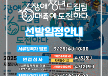 [장애청년드림팀] 20기 선발일정안내