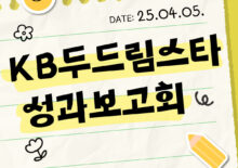 [KB두드림스타] 16차사업 성과보고회 성료