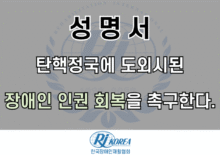 [성명서]탄핵정국에 도외시된 장애인 인권 회복을 촉구한다.