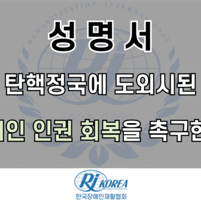 [성명서]탄핵정국에 도외시된 장애인 인권 회복을 촉구한다.