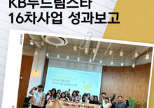 [KB두드림스타] 16차사업 성과보고