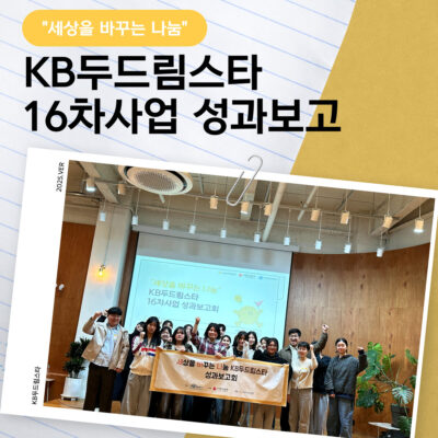 [KB두드림스타] 16차사업 성과보고