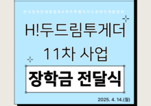 [H!두드림투게더]  11차 사업 장학금 전달식 성료
