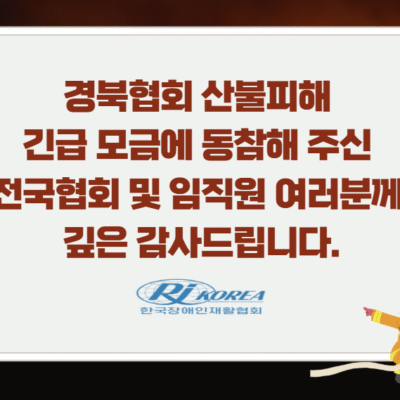 [경영기획]경북협회 산불피해 긴급 모금 결과보고