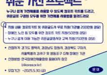 [쉬운가전]모두를 위한 가전, ‘쉬운 가전 프로젝트’ 참여 기관 모집
