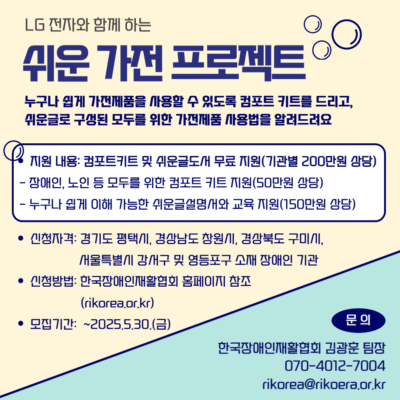 [쉬운가전]모두를 위한 가전, ‘쉬운 가전 프로젝트’ 참여 기관 모집