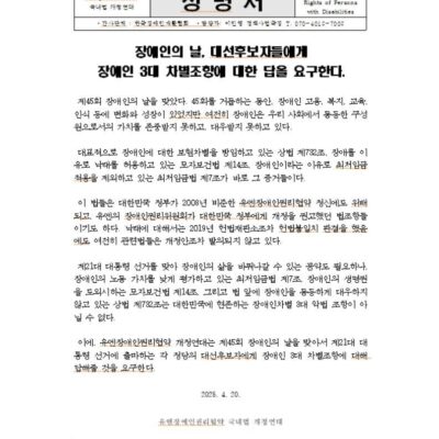[CRPD 개정연대 성명서] 장애인의 날, 대선후보자들에게  장애인 3대 차별조항에 대한 답을 요구한다.