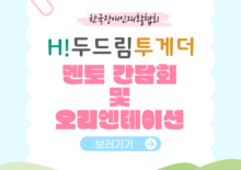 [H!두드림투게더] 멘토 간담회 및 오리엔테이션 실시