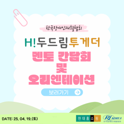 [H!두드림투게더] 멘토 간담회 및 오리엔테이션 실시