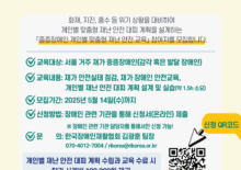 [미래전략]재가 중증장애인 재난위기 대응 교육 참여자 모집(~5/14)