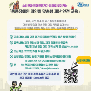 [미래전략]재가 중증장애인 재난위기 대응 교육 참여자 모집(~5/14)