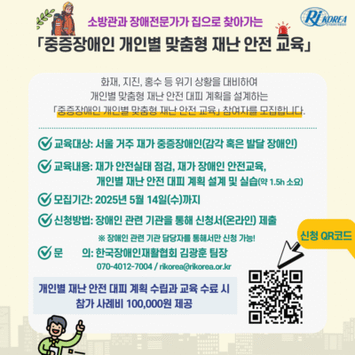 [미래전략]재가 중증장애인 재난위기 대응 교육 참여자 모집(~5/14)
