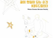 [KB두드림스타] 16차 사업 연차보고서