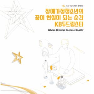 [KB두드림스타] 16차 사업 연차보고서