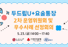 [두드림U+요술통장] 15차 사업 2회 운영위원회의 및 우수사례 선정회의