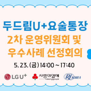 [두드림U+요술통장] 15차 사업 2회 운영위원회의 및 우수사례 선정회의
