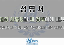 [성명서]이재명 대통령과 새 정부에게 바란다