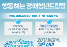 [장애청년드림팀] 20기 발대식 개최!