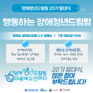 [장애청년드림팀] 20기 발대식 개최!