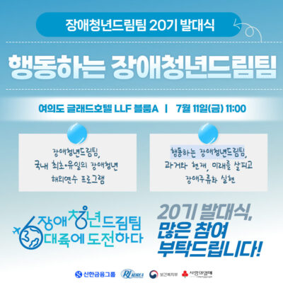 [장애청년드림팀] 20기 발대식 개최!