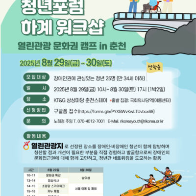 [청년포럼] 하계 워크샵 신청(~8/8까지)