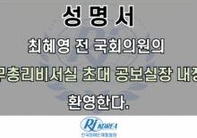 [성명서]최혜영 전 국회의원의 국무총리비서실 초대 공보실장 내정을 환영한다