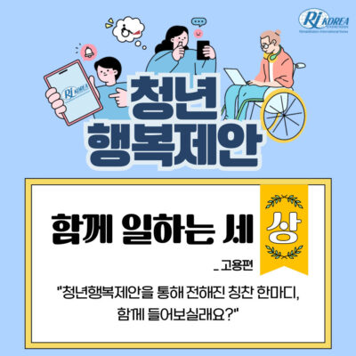 [청년포럼] 청년행복제안 칭찬사례를 소개합니다!