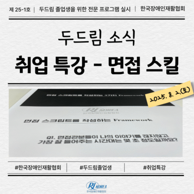 [두드림] 취업 면접 스킬 특강 실시