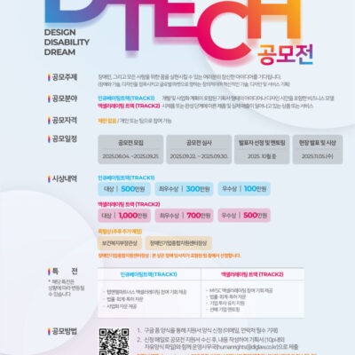 제8회 D-Tech 공모전 장애인과 우리 모두를 위한 꿈​