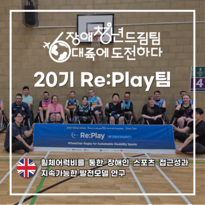 [장애청년드림팀] 기고①)Re:Play-휠체어럭비를 통한 장애인 스포츠 접근성과 지속가능한 발전모델 연구
