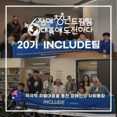 [장애청년드림팀] 기고②)INCLUDE-적극적 차별대응을 통한 장애인의 사회통합