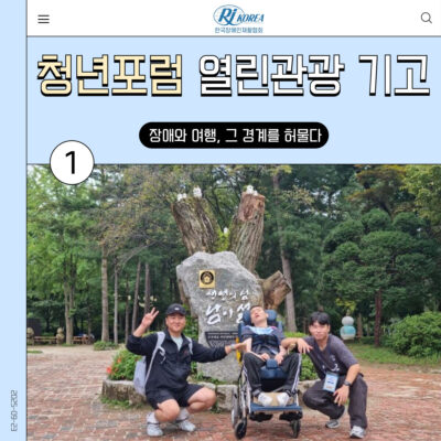 [청년포럼] 열린관광 기고① 장애와 여행, 그 경계를 허물다