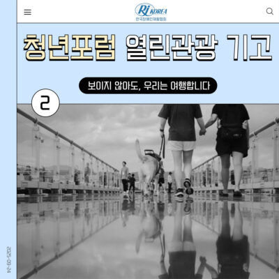 [청년포럼] 열린관광 기고 ② 보이지 않아도, 우리는 여행합니다