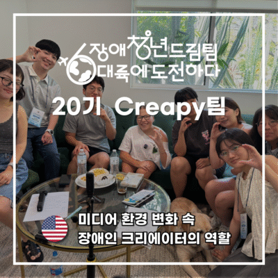 [장애청년드림팀] 기고⑤)Creapy-미디어 환경 변화 속 장애인 크리에이터의 역할