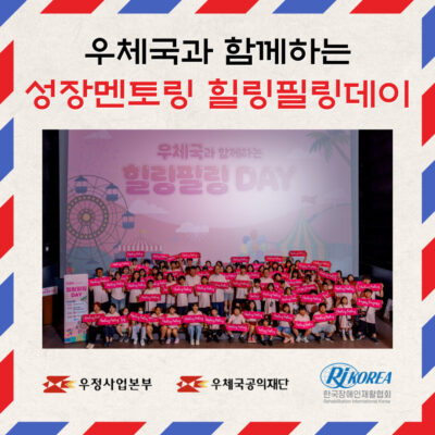 [성장멘토링] 한국장애인재활협회·우체국, 성장멘토링 20주년 기념 '힐링필링데이' 진행