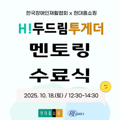 [H!두드림투게더] 현대홈쇼핑과 함께하는 멘토링 수료식 실시