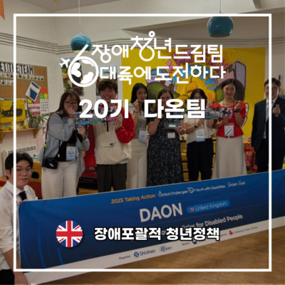 [장애청년드림팀] 기고⑥)다온-장애포괄적 청년정책