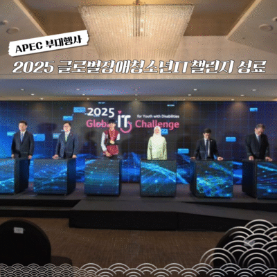 [GITC] 2025 글로벌장애청소년IT챌린지 성료