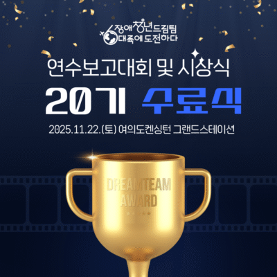 [장애청년드림팀] 20기 수료식 개최