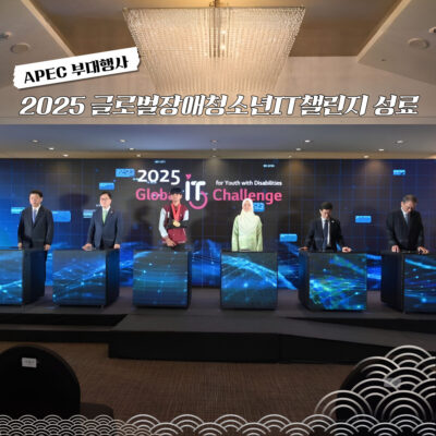 [GITC] 2025 글로벌장애청소년IT챌린지 성료